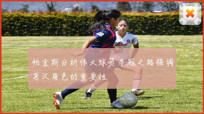 帕金斯分析伟大球员夺冠之路强调恶汉角色的重要性