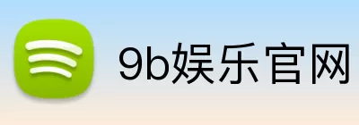 9b娱乐官网 Logo
